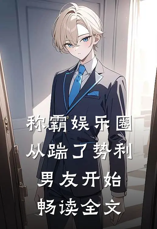 称霸娱乐圈：从踹了势利男友开始畅读全文