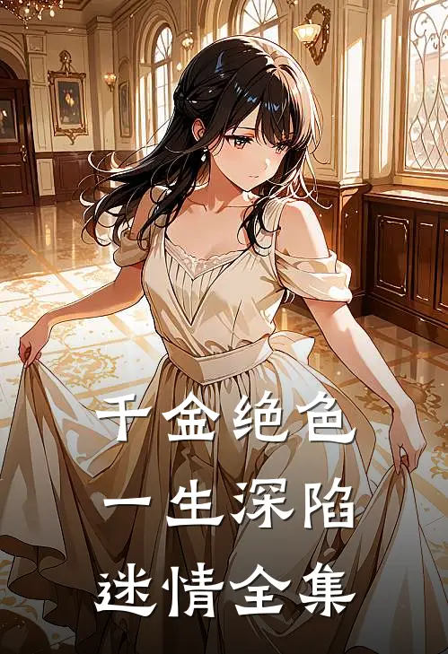 千金绝色，一生深陷迷情全集