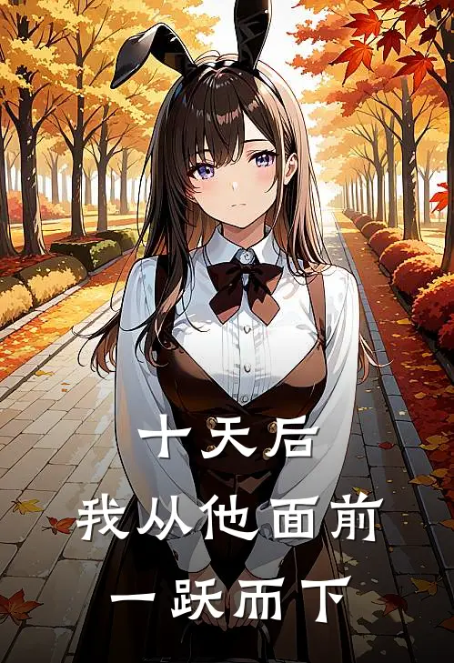十天后,我从他面前一跃而下周序祝诗