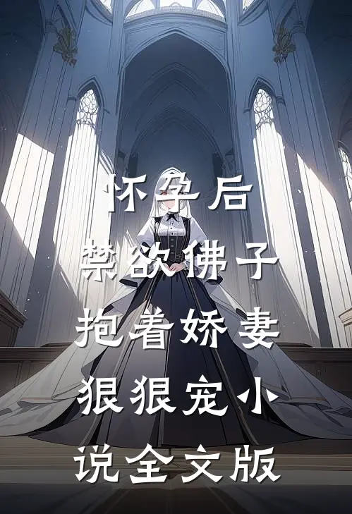 怀孕后,禁欲佛子抱着娇妻狠狠宠小说全文版