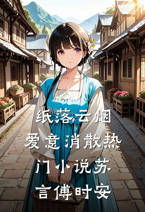 纸落云烟，爱意消散热门小说苏言傅时安