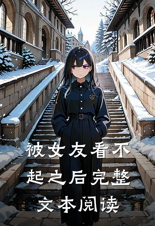被女友看不起之后完整文本阅读