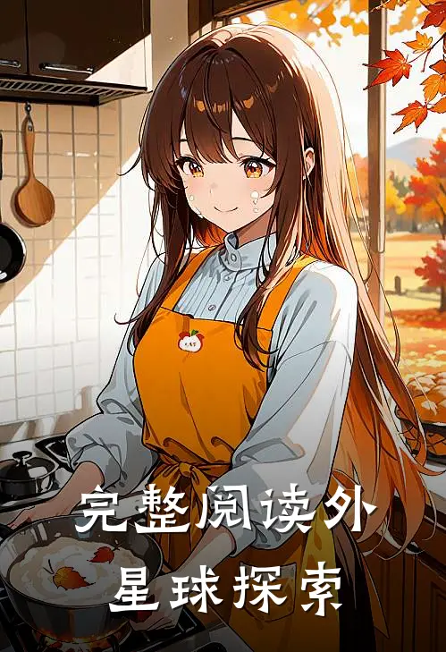完整阅读外星球探索