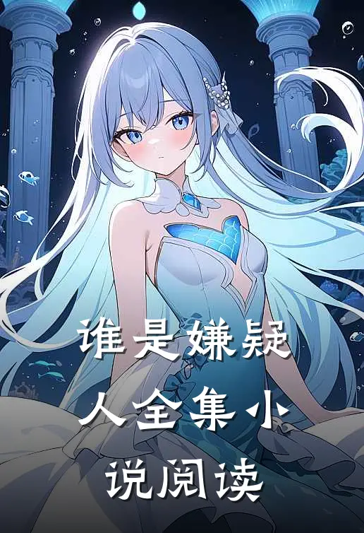 谁是嫌疑人全集小说阅读