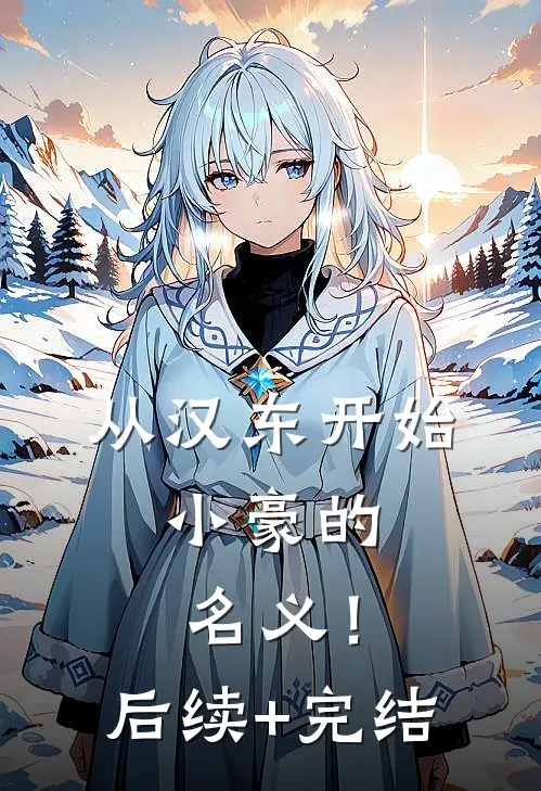 从汉东开始，小豪的名义！后续+完结