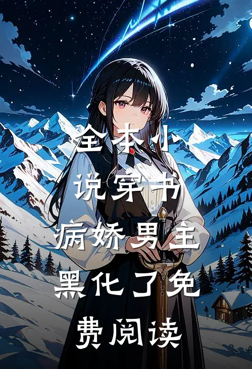 全本小说穿书:病娇男主黑化了免费阅读
