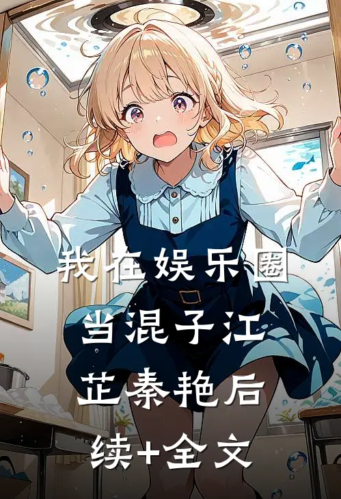 我在娱乐圈当混子江芷秦艳后续+全文