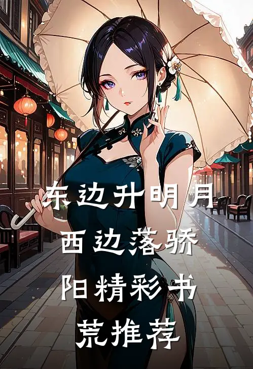 东边升明月，西边落骄阳精彩书荒推荐