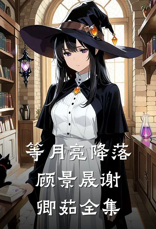 等月亮降落顾景晟谢卿茹全集