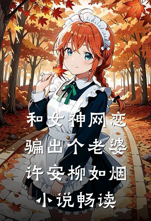 和女神网恋，骗出个老婆许安柳如烟小说畅读
