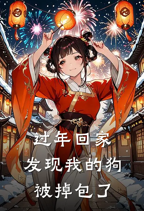过年回家，发现我的狗被掉包了