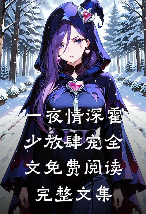一夜情深霍少放肆宠全文免费阅读完整文集