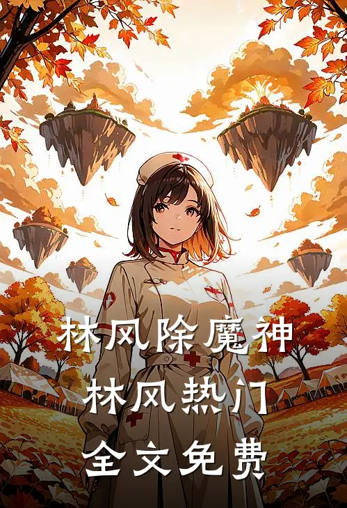林风除魔神林风热门全文免费