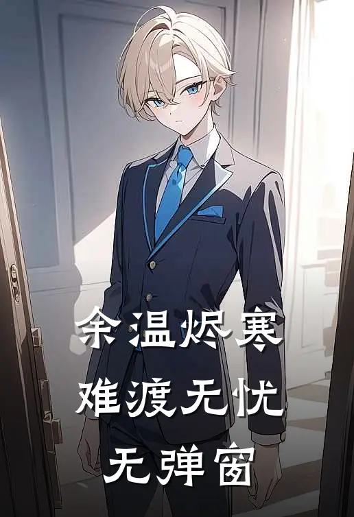 余温烬寒，难渡无忧无弹窗