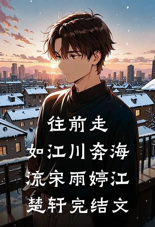 往前走，如江川奔海流宋雨婷江楚轩完结文