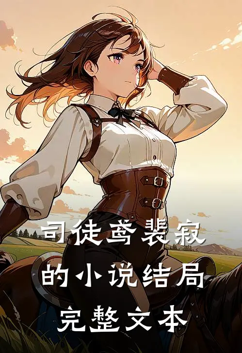 司徒鸢裴寂的小说结局完整文本