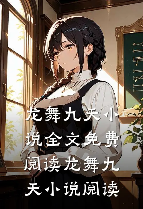 龙舞九天小说全文免费阅读_龙舞九天小说阅读