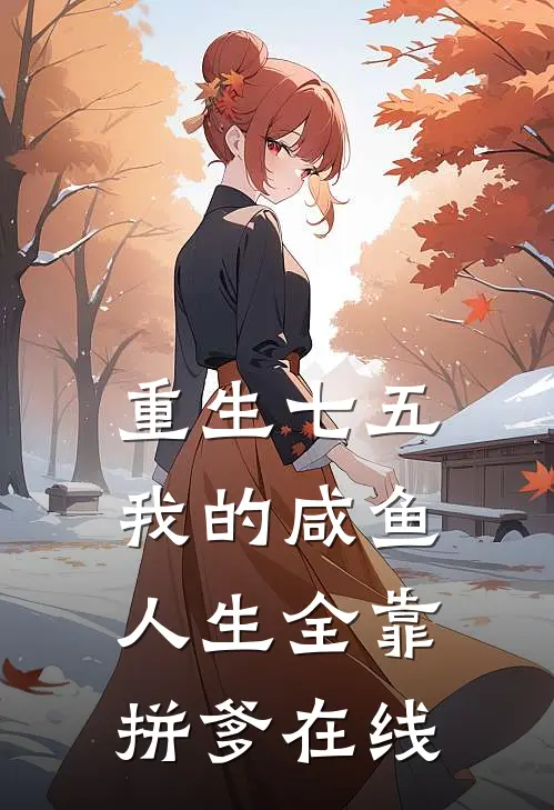 重生七五：我的咸鱼人生全靠拼爹在线