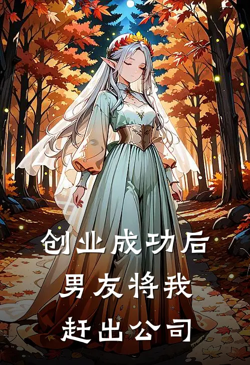 创业成功后,男友将我赶出公司了