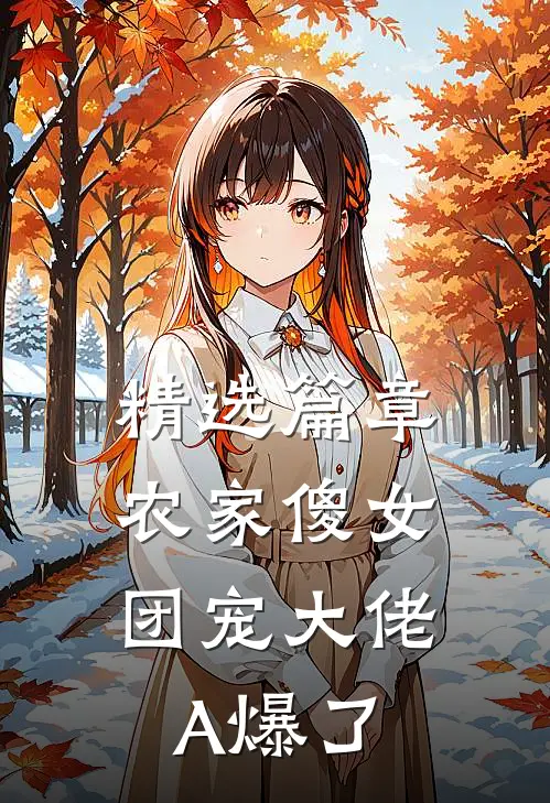 精选篇章农家傻女：团宠大佬A爆了