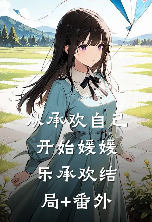 从承欢自己开始媛媛乐承欢结局+番外