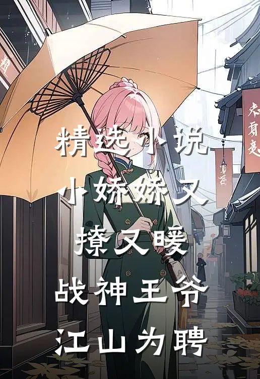 精选小娇娇又撩又暖,战神王爷江山为聘全文阅读