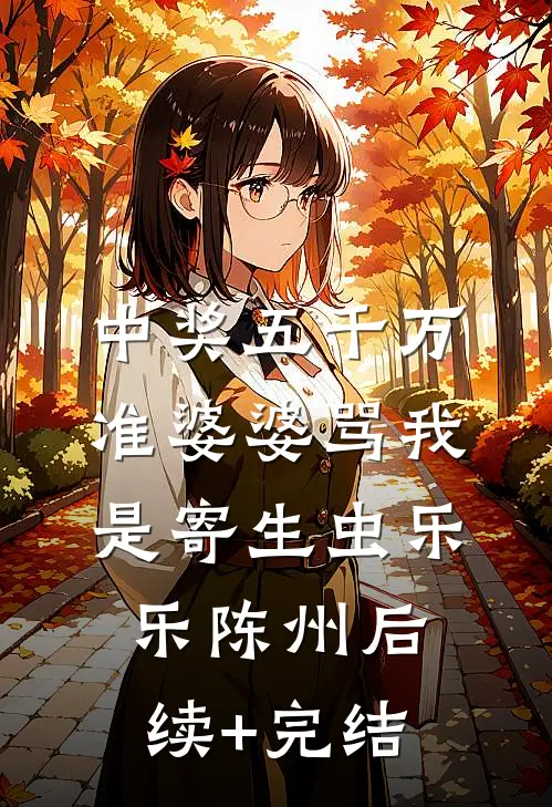 中奖五千万，准婆婆骂我是寄生虫乐乐陈州后续+完结
