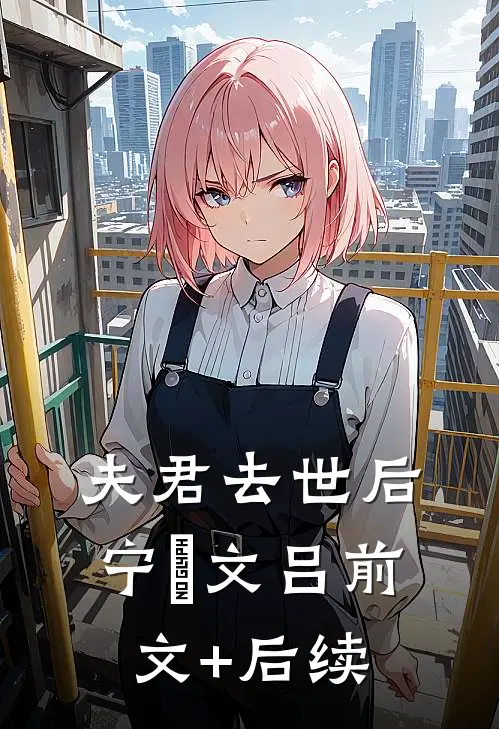 夫君去世后宁婳文吕前文+后续