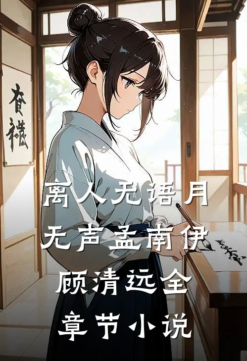 离人无语月无声孟南伊顾清远全章节小说