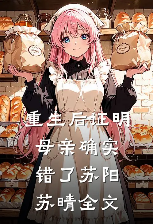 重生后证明母亲确实错了苏阳苏晴全文