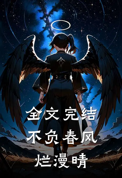全文完结不负春风烂漫晴