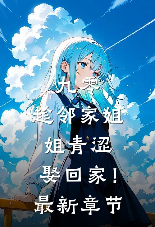 九零：趁邻家姐姐青涩，娶回家！最新章节