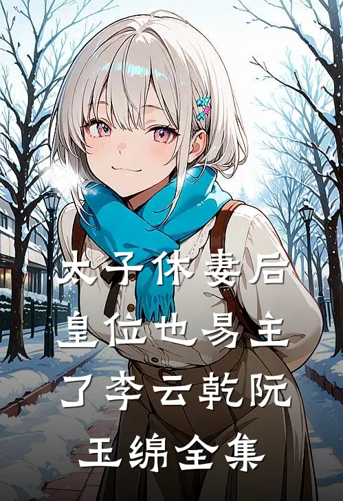 太子休妻后，皇位也易主了李云乾阮玉绵全集