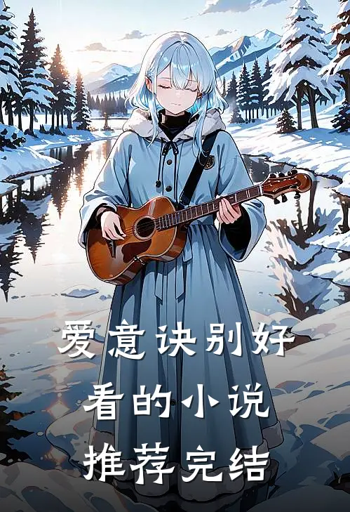 爱意诀别好看的小说推荐完结
