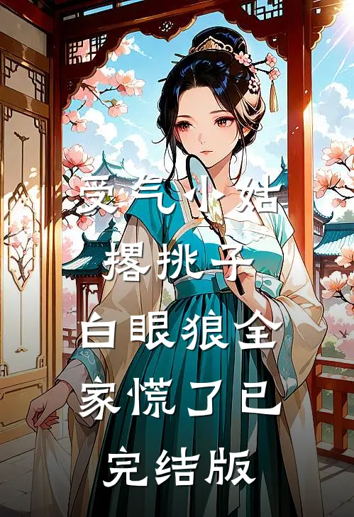 受气小姑撂挑子，白眼狼全家慌了已完结版