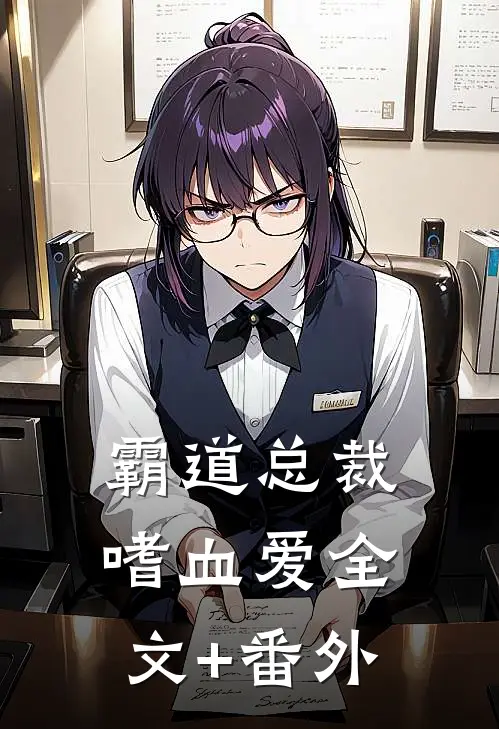 霸道总裁嗜血爱全文+番外