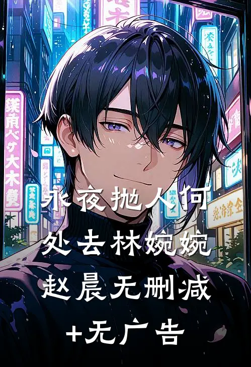 永夜抛人何处去林婉婉赵晨无删减+无广告