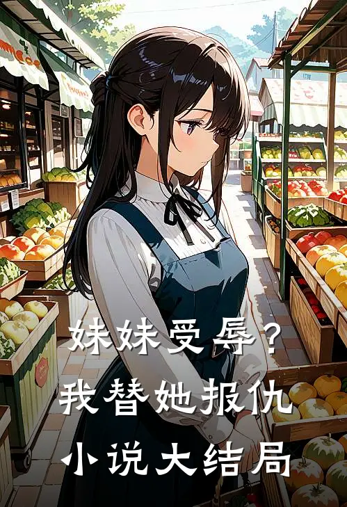 妹妹受辱？我替她报仇小说大结局