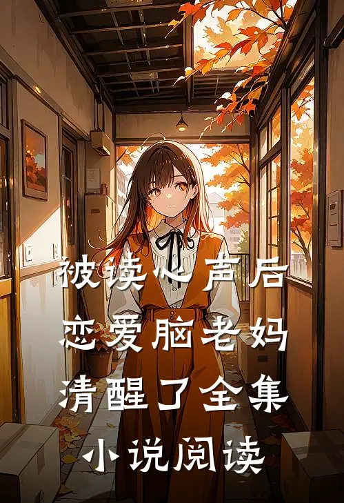 被读心声后，恋爱脑老妈清醒了全集小说阅读