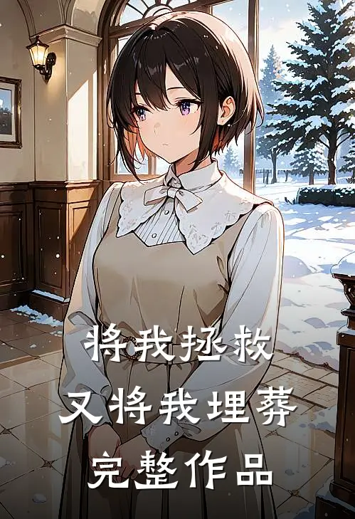 将我拯救，又将我埋葬完整作品