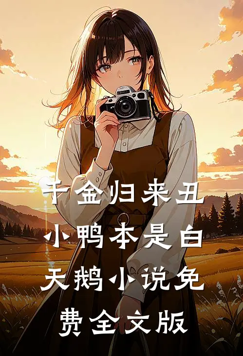 千金归来丑小鸭本是白天鹅小说免费全文版