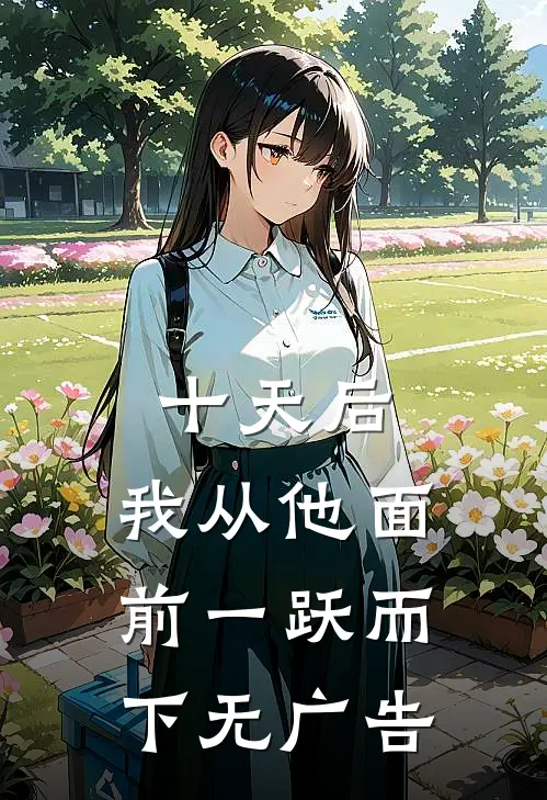 十天后，我从他面前一跃而下无广告