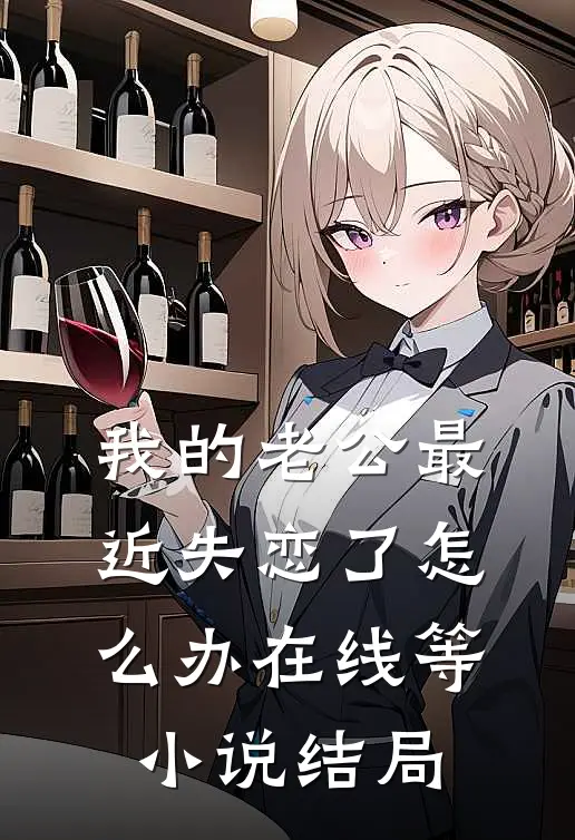 我的老公最近失恋了怎么办在线等小说结局
