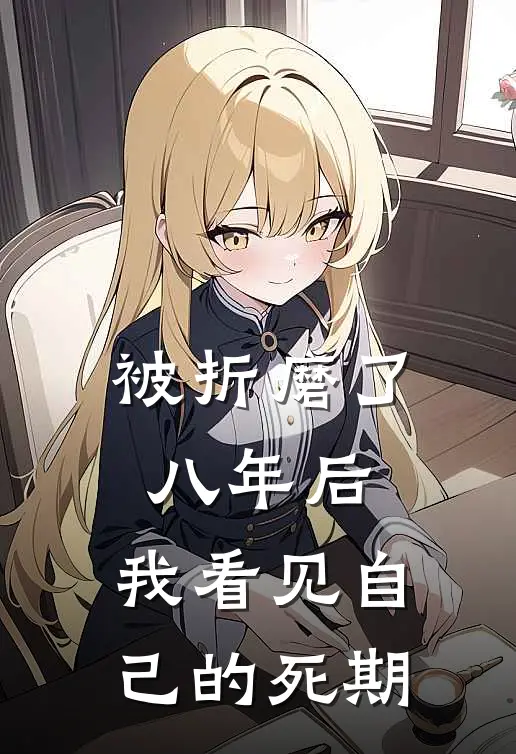 被折磨了八年后，我看见自己的死期