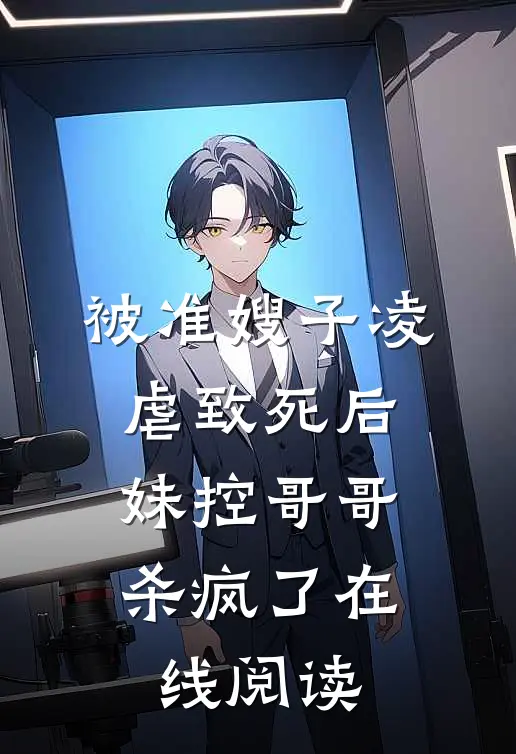 被准嫂子凌虐致死后，妹控哥哥杀疯了在线阅读
