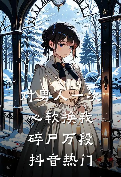 对男人一次心软换我碎尸万段抖音热门