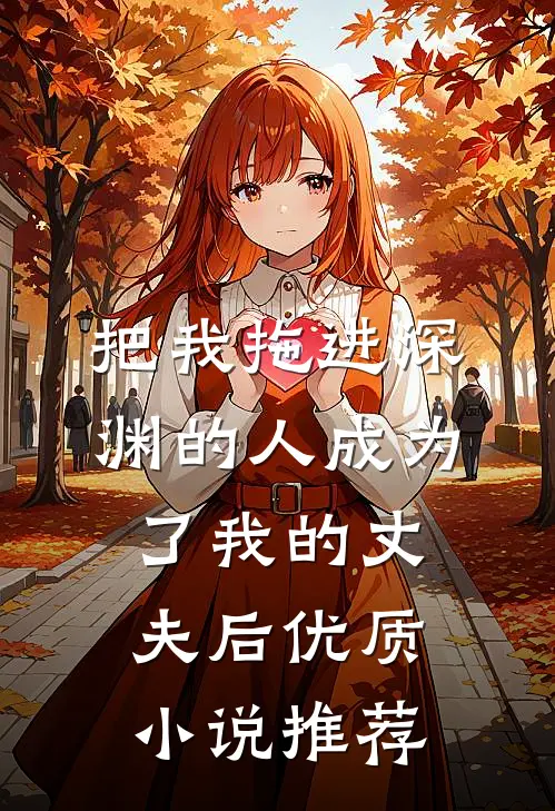 把我拖进深渊的人成为了我的丈夫后优质小说推荐