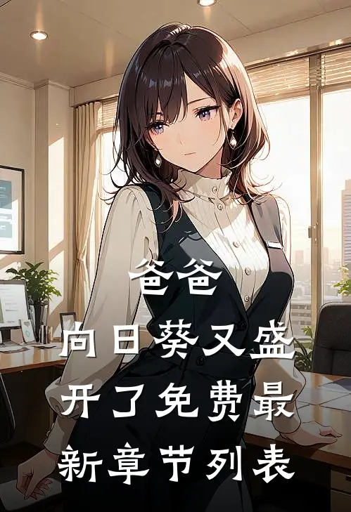 爸爸，向日葵又盛开了免费最新章节列表