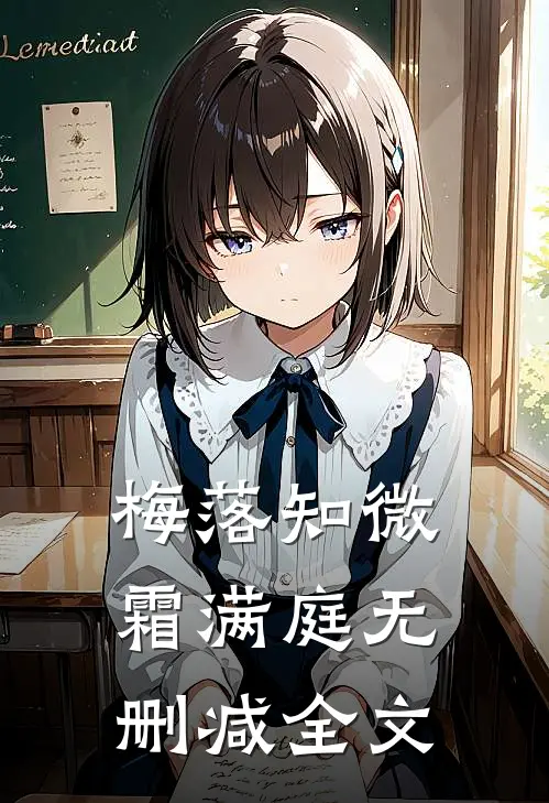 梅落知微霜满庭无删减全文