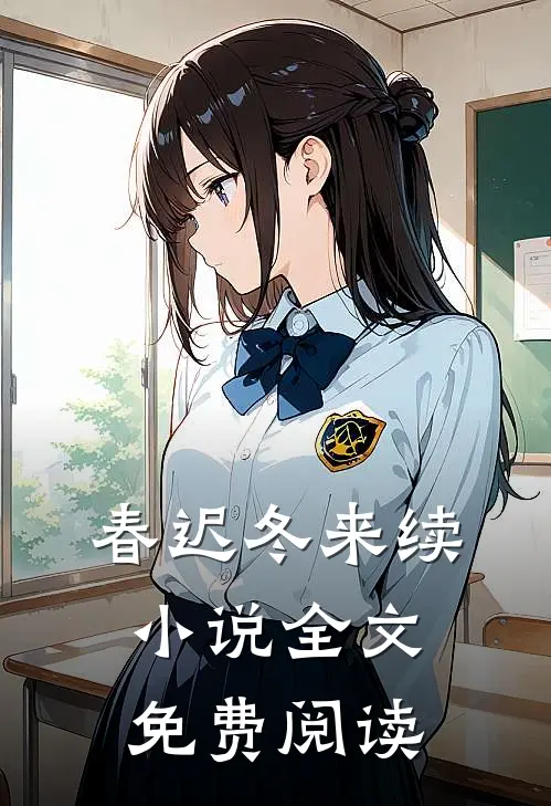 春迟冬来续小说全文免费阅读